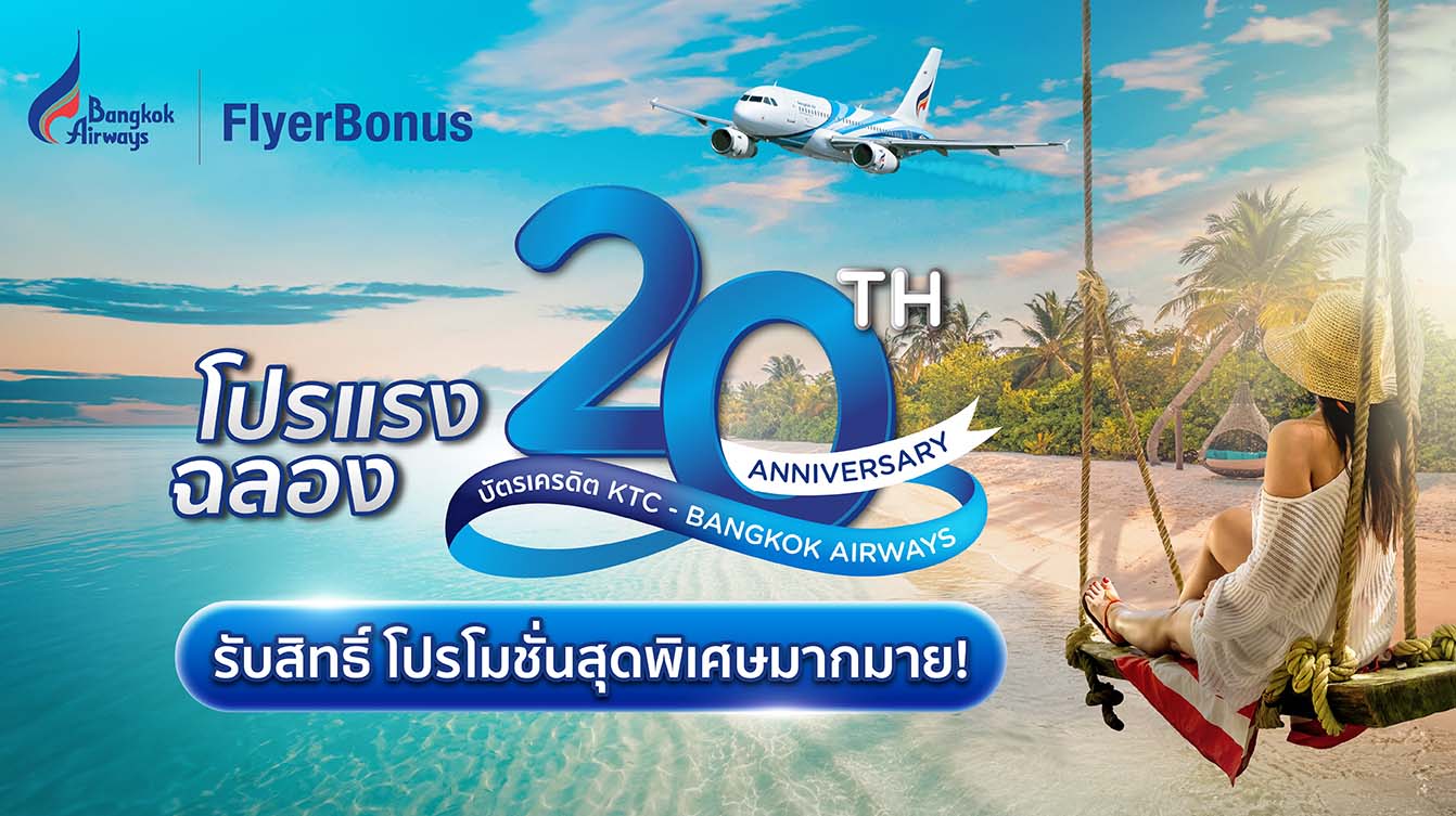 แคมเปญฉลองครบรอบ 20 ปี บัตรเครดิต KTC - BANGKOK AIRWAYS