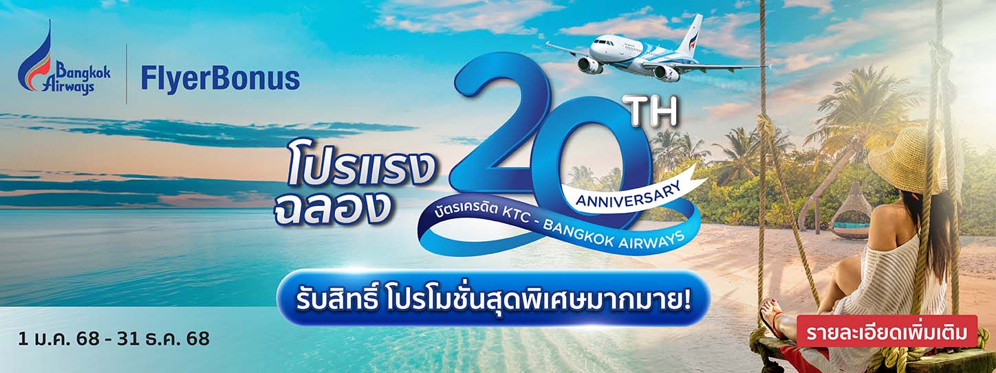 แคมเปญฉลองครบรอบ 20 ปี บัตรเครดิต KTC - BANGKOK AIRWAYS