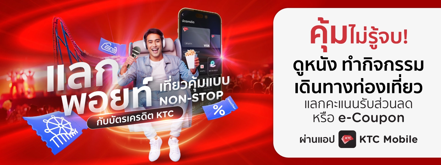 แลกคะแนน KTC FOREVER