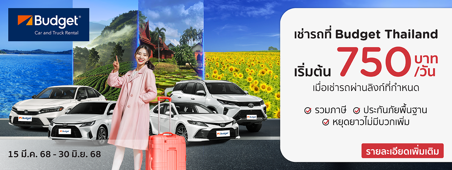 จองรถเช่า Budget Thailand
