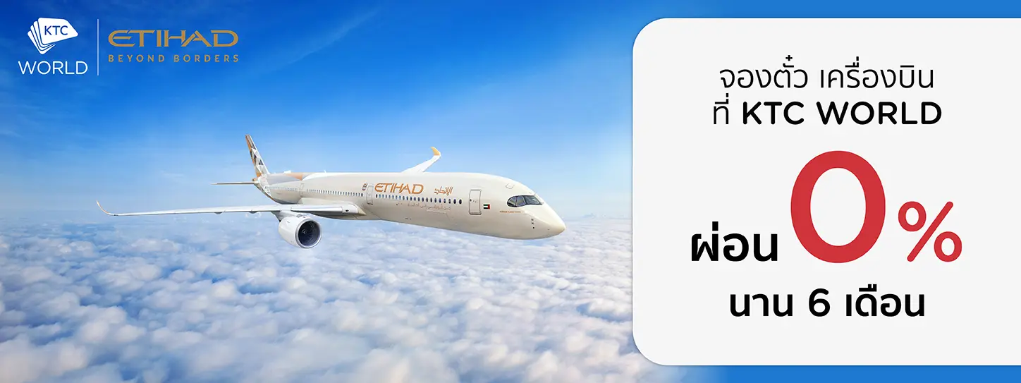 โปรโมชั่นจองตั๋วเครื่องบินราคาพิเศษ ที่สายการบิน Etihad Airways