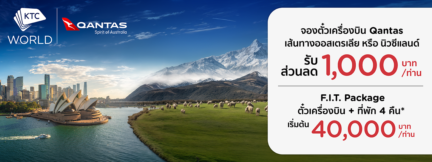 โปรโมชั่นตั๋วเครื่องบิน  Qantas Airways