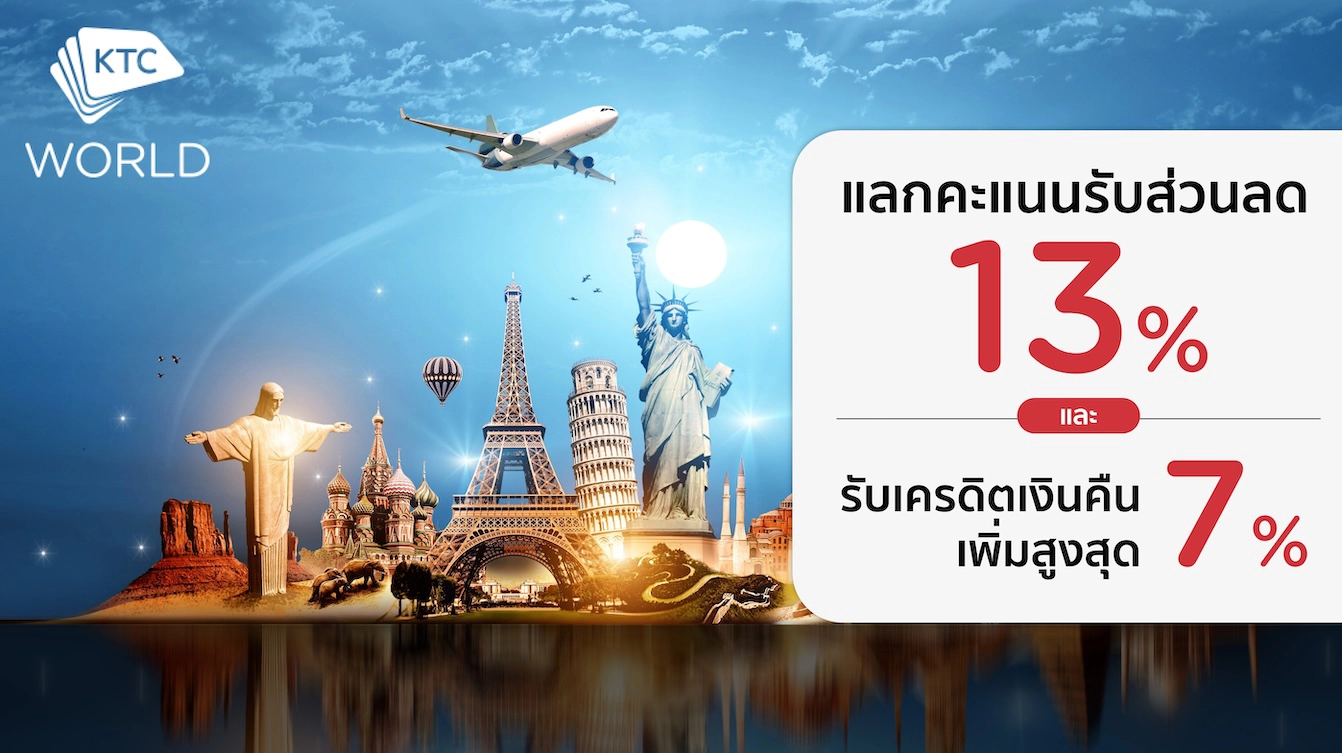 โปรโมชั่นกับบัตรเครดิต KTC - KRUNGTHAI