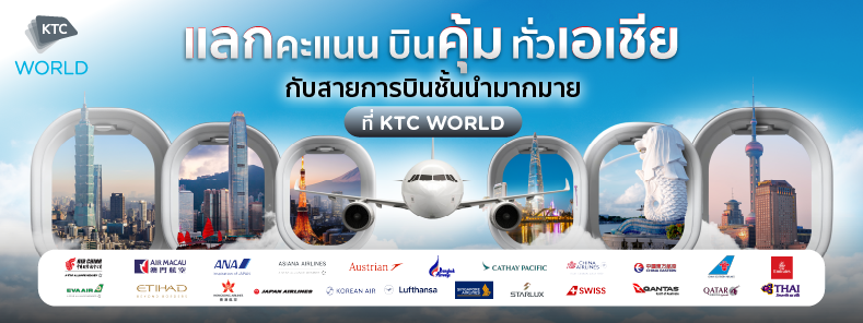 แลก ฟิน บิน เที่ยว กับ KTC WORLD