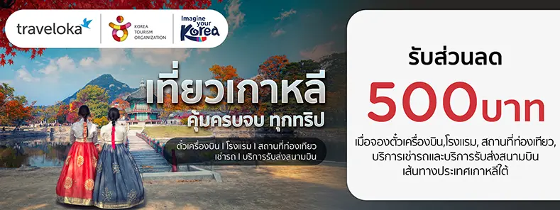 โปรโมชั่นจองตั๋วเครื่องบิน โรงแรมและที่พัก ที่ Traveloka