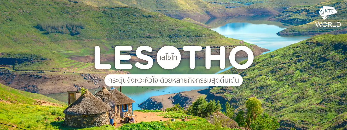 เลโซโท (Lesotho) กระตุ้นจังหวะหัวใจ ด้วยหลายกิจกรรมสุดตื่นเต้น