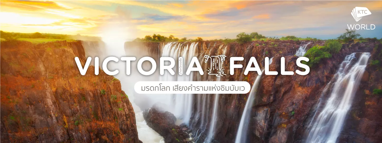 น้ำตกวิกตอเรีย (Victoria Falls) มรดกโลก เสียงคำรามแห่งซิมบับเว