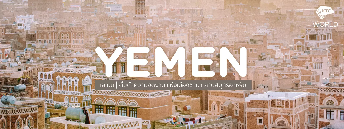 เยเมน (Yemen) ดื่มด่ำความงดงาม แห่งเมืองซานา คาบสมุทรอาหรับ