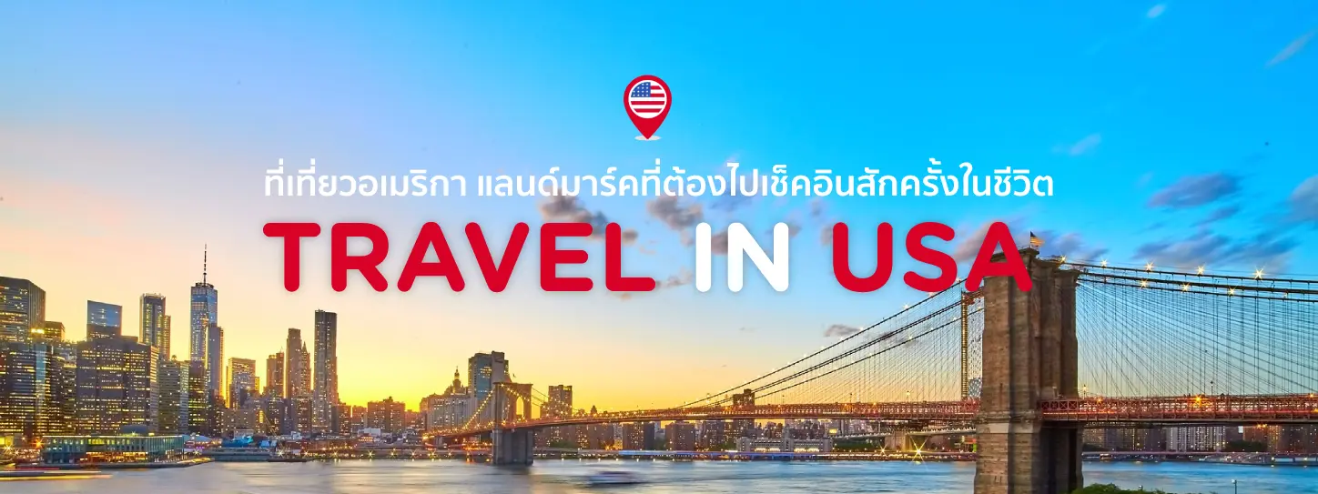 36 ที่เที่ยวอเมริกา (USA) แลนด์มาร์คที่ต้องไปเช็คอินสักครั้งในชีวิต