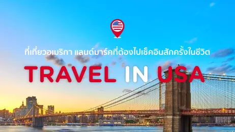 36 ที่เที่ยวอเมริกา (USA) แลนด์มาร์คที่ต้องไปเช็คอินสักครั้งในชีวิต