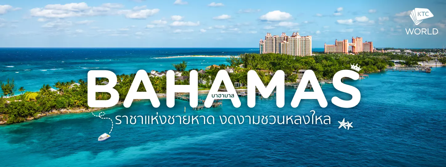 หมู่เกาะบาฮามาส (Bahamas) ราชาแห่งชายหาด งดงามชวนหลงใหล