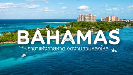 หมู่เกาะบาฮามาส (Bahamas) ราชาแห่งชายหาด งดงามชวนหลงใหล