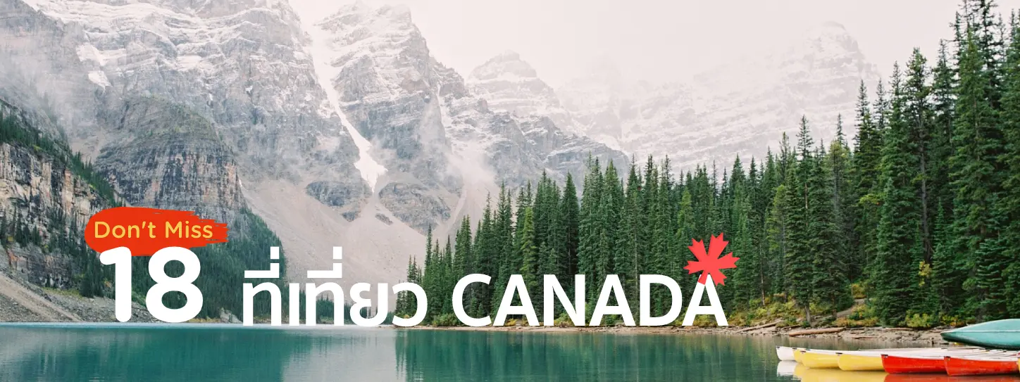18 ที่เที่ยวแคนาดา จุดเที่ยว จุดเช็คอินที่สวยและห้ามพลาด