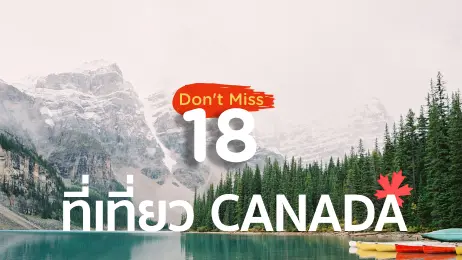 18 ที่เที่ยวแคนาดา จุดเที่ยว จุดเช็คอินที่สวยและห้ามพลาด