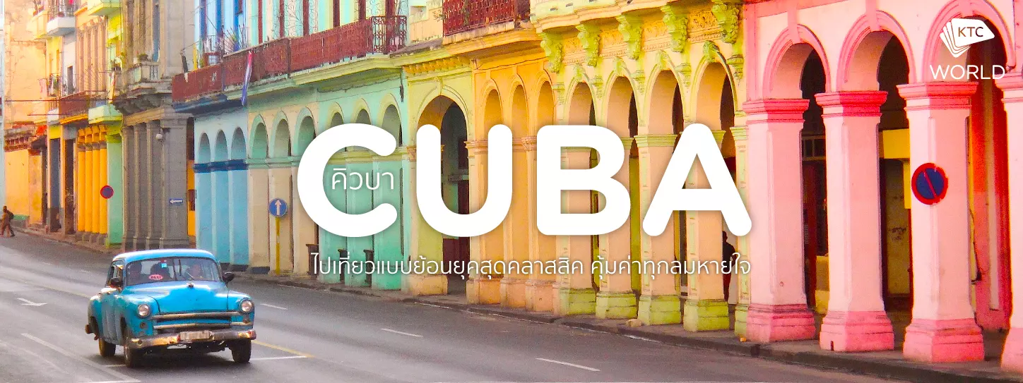 คิวบา (Cuba) ไปเที่ยวแบบย้อนยุคสุดคลาสสิค คุ้มค่าทุกลมหายใจ