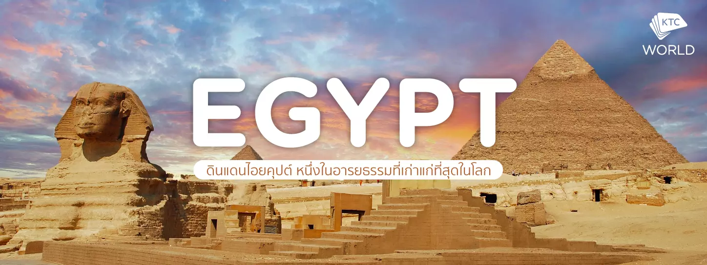 อียิปต์ (Egypt) ดินแดนไอยคุปต์ หนึ่งในอารยธรรมที่เก่าแก่ที่สุดในโลก