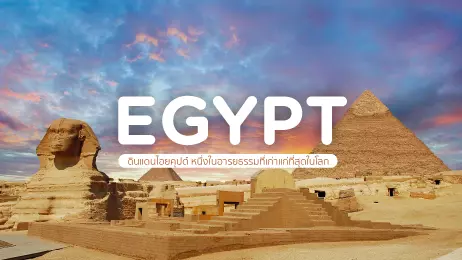 อียิปต์ (Egypt) ดินแดนไอยคุปต์ หนึ่งในอารยธรรมที่เก่าแก่ที่สุดในโลก