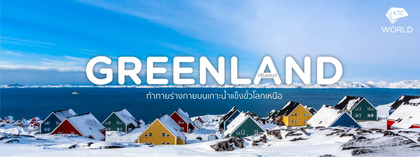 กรีนแลนด์ (Greenland) ท้าทายร่างกายบนเกาะน้ำแข็งขั้วโลกเหนือ