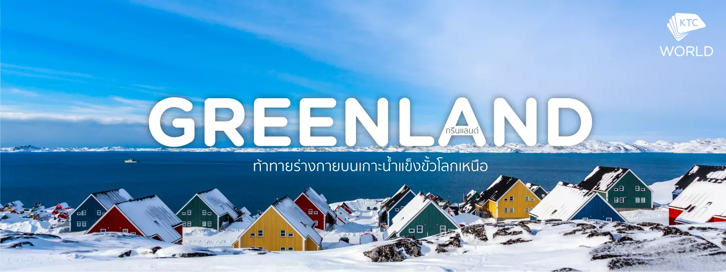กรีนแลนด์ (Greenland)