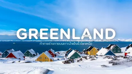 กรีนแลนด์ (Greenland) ท้าทายร่างกายบนเกาะน้ำแข็งขั้วโลกเหนือ