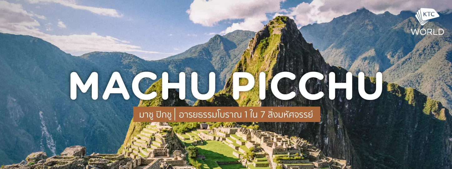 มาชู ปิกชู (Machu Picchu) อารยธรรมโบราณ 1 ใน 7 สิ่งมหัศจรรย์