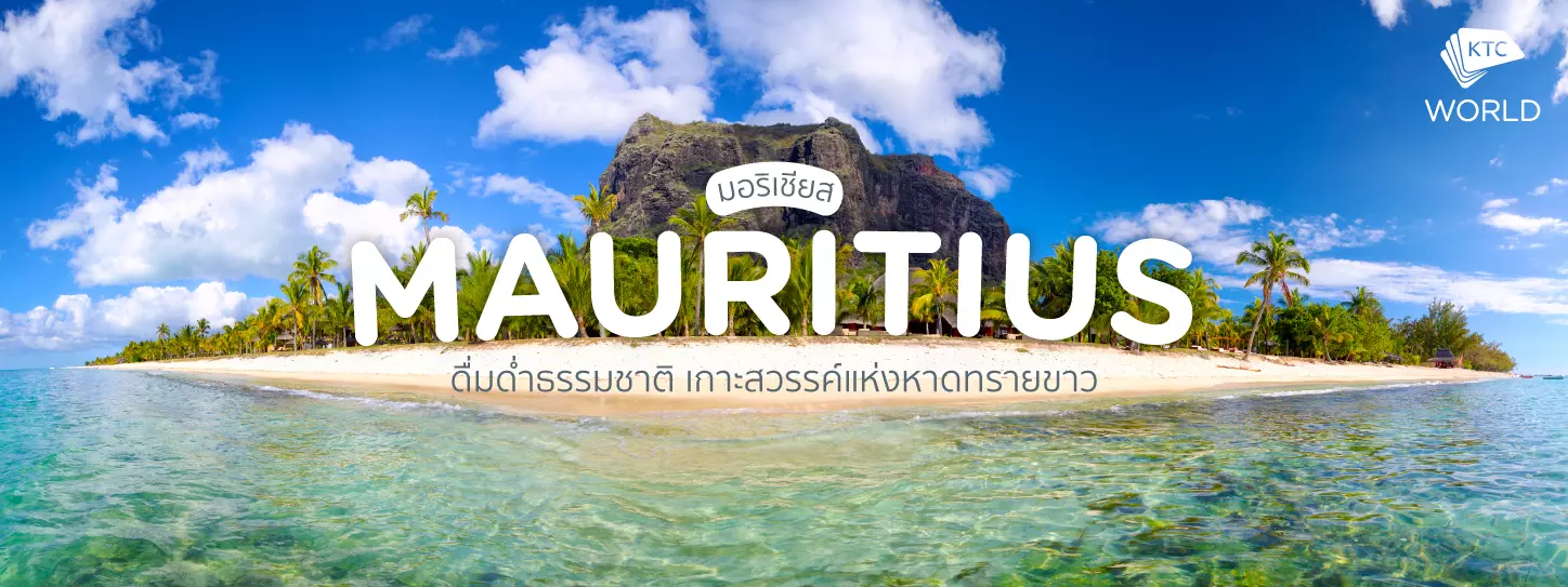 มอริเชียส (Mauritius) ดื่มด่ำธรรมชาติ เกาะสวรรค์แห่งหาดทรายขาว