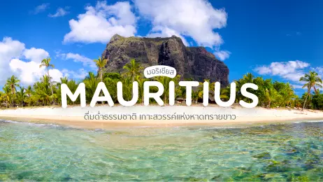มอริเชียส (Mauritius) ดื่มด่ำธรรมชาติ เกาะสวรรค์แห่งหาดทรายขาว