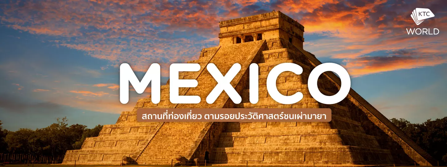 เม็กซิโก (Mexico) สถานที่ท่องเที่ยว ตามรอยประวัติศาสตร์ชนเผ่ามายา
