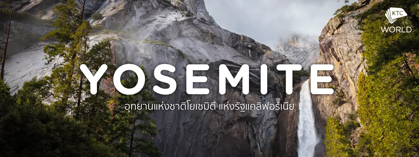 อุทยานแห่งชาติโยเซมิตี (Yosemite National Park) แห่งรัฐแคลิฟอร์เนีย