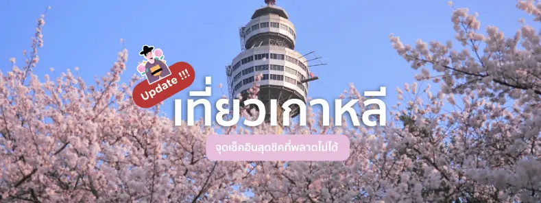 อัพเดต เที่ยวเกาหลี 2023 จุดเช็คอินสุดชิคที่พลาดไม่ได้