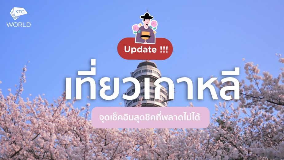 อัพเดต เที่ยวเกาหลี 2023 จุดเช็คอินสุดชิคที่พลาดไม่ได้ อัพเดต เที่ยวเกาหลี 2023 จุดเช็คอินสุดชิคที่พลาดไม่ได้