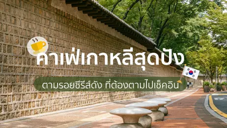 6 คาเฟ่เกาหลีสุดปัง ตามรอยซีรีส์ดัง ที่ต้องตามไปเช็คอิน