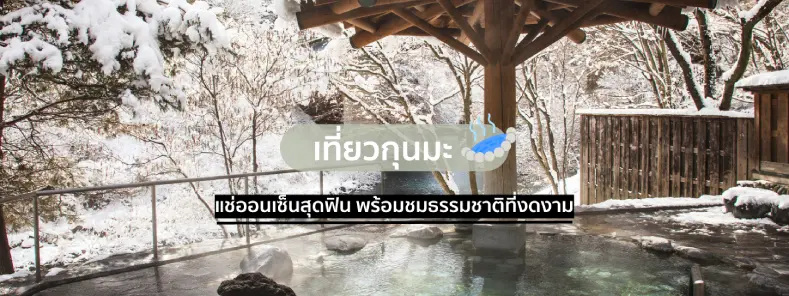 แช่ออนเซ็นสุดฟิน พร้อมเช็คอินเที่ยวกุนมะ ญี่ปุ่น ( ใกล้โตเกียว ) แช่ออนเซ็นสุดฟิน พร้อมเช็คอินเที่ยวกุนมะ ญี่ปุ่น ( ใกล้โตเกียว )