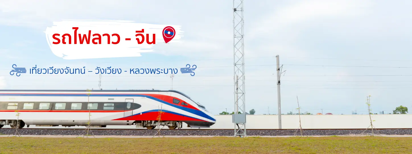 นั่งรถไฟลาว-จีน เที่ยวเวียงจันทน์ – วังเวียง - หลวงพระบาง 