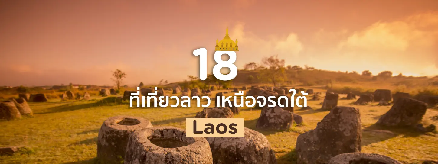 18 ที่เที่ยวลาว สถานท่องเที่ยวยอดฮิต เหนือจรดใต้