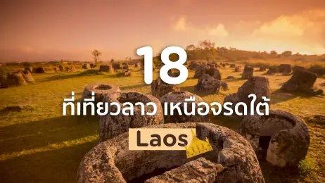 18 ที่เที่ยวลาว สถานท่องเที่ยวยอดฮิต เหนือจรดใต้