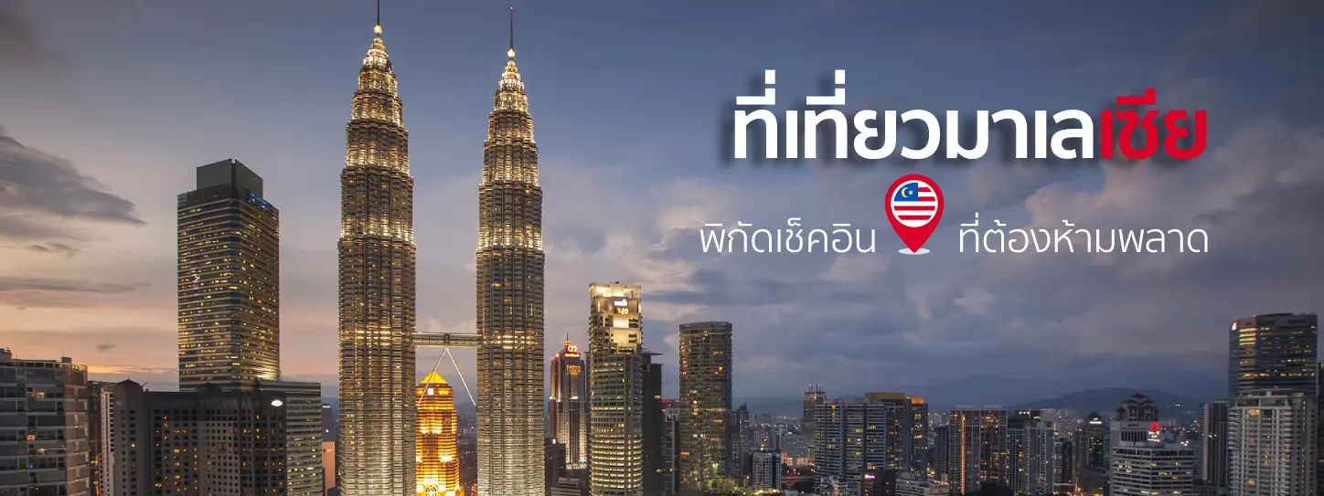 21 ที่เที่ยวมาเลเซีย พิกัดเช็คอินสุดปัง ที่ต้องห้ามพลาดปี 2025