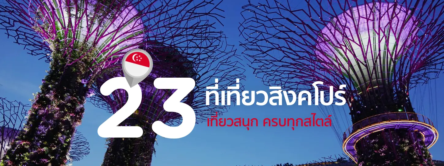 23 ที่เที่ยวสิงคโปร์ เที่ยวสนุกครบทุกสไตล์ อัปเดต 2025