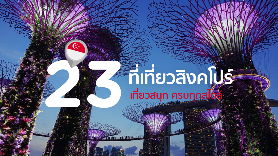 23 ที่เที่ยวสิงคโปร์ เที่ยวสนุกครบทุกสไตล์ อัปเดต 2023