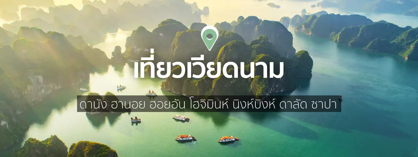 ที่เที่ยวเวียดนาม