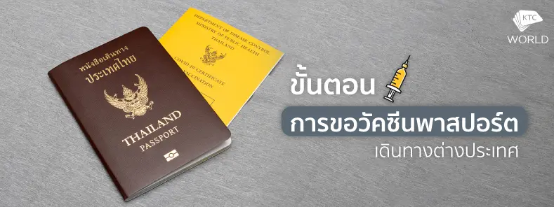 ขั้นตอนการทำวัคซีนพาสปอร์ต ขั้นตอนการทำวัคซีนพาสปอร์ต