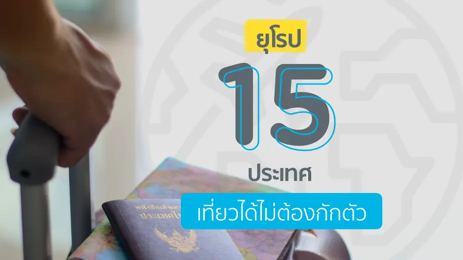 ยุโรป 15 ประเทศ เปิดประเทศต้อนรับนักท่องเที่ยว ไม่ต้องกักตัว