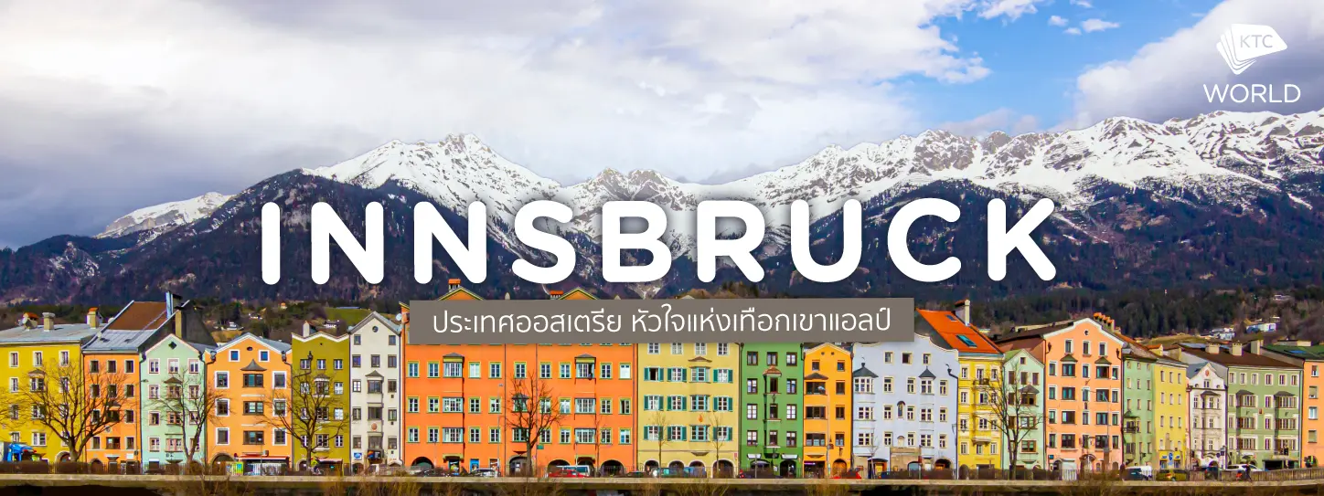 อินส์บรุค (Innsbruck) ประเทศออสเตรีย หัวใจแห่งเทือกเขาแอลป์