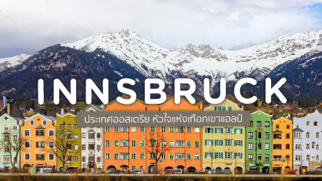 อินส์บรุค (Innsbruck) ประเทศออสเตรีย หัวใจแห่งเทือกเขาแอลป์