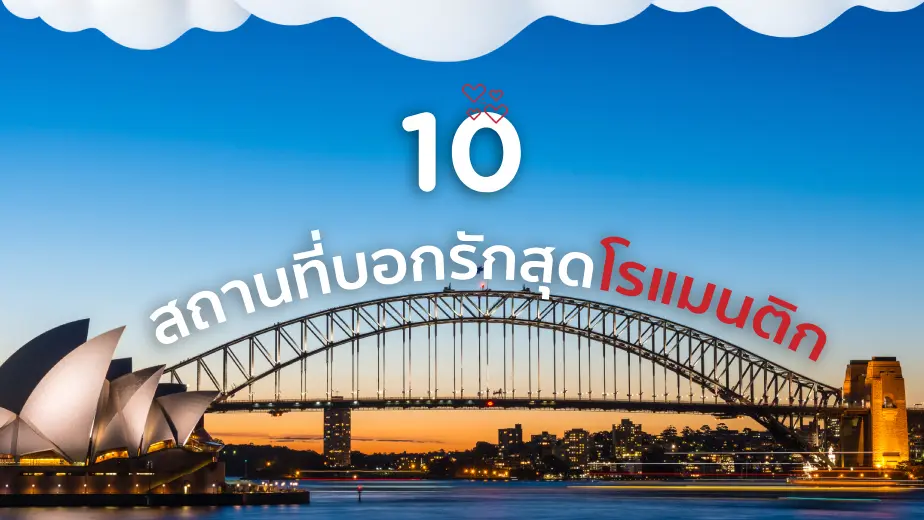 10 สถานที่บอกรักสุดโรแมนติก มีโอกาสต้องไปเยือนสักครั้ง