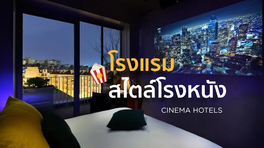 โรมแรมสไตล์โรงหนังจากทั่วโลก การพักผ่อนฉบับคนรักหนัง ( Cinema Hotels )