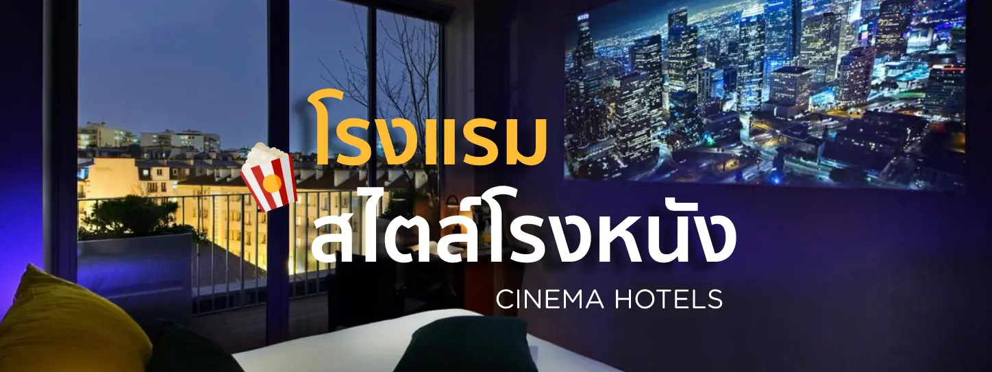 โรมแรมสไตล์โรงหนังจากทั่วโลก การพักผ่อนฉบับคนรักหนัง ( Cinema Hotels )