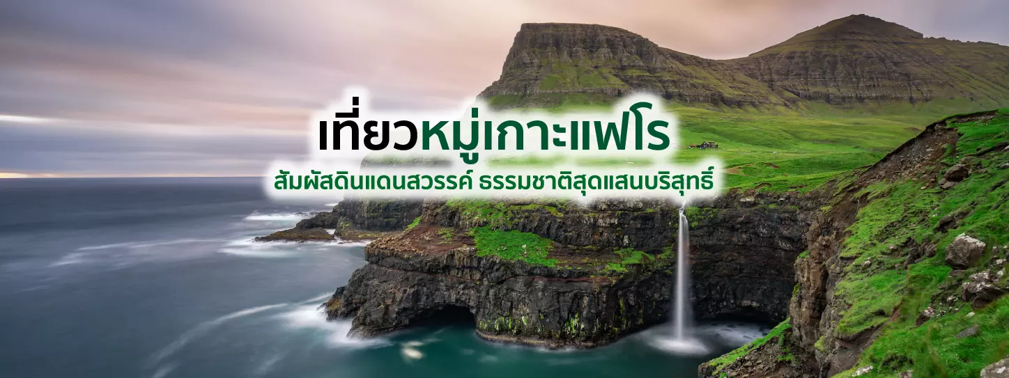 เที่ยวหมู่เกาะแฟโร สัมผัสดินแดนสวรรค์ ธรรมชาติสุดแสนบริสุทธิ์