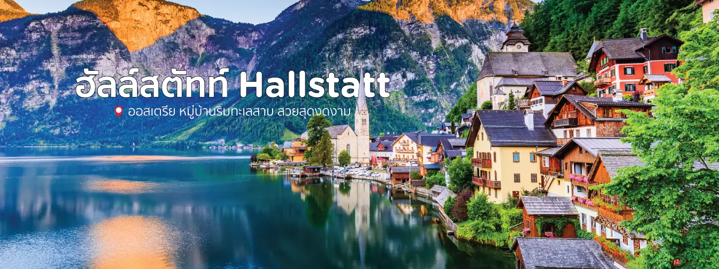 ฮัลล์สตัทท์ Hallstatt ออสเตรีย หมู่บ้านริมทะเลสาบ สวยสุดงดงาม