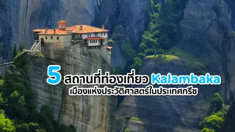 5 สถานที่ท่องเที่ยว Kalambaka เมืองแห่งประวัติศาสตร์ในประเทศกรีซ